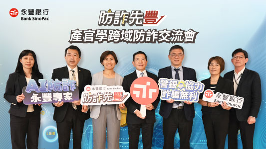 跨界協力、創新科技　永豐打造金融安全網