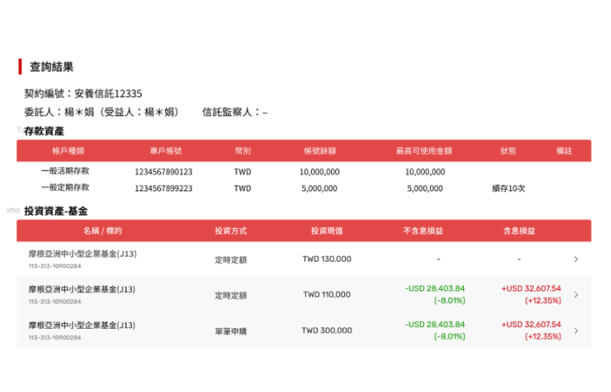 查詢「信託專戶餘額」