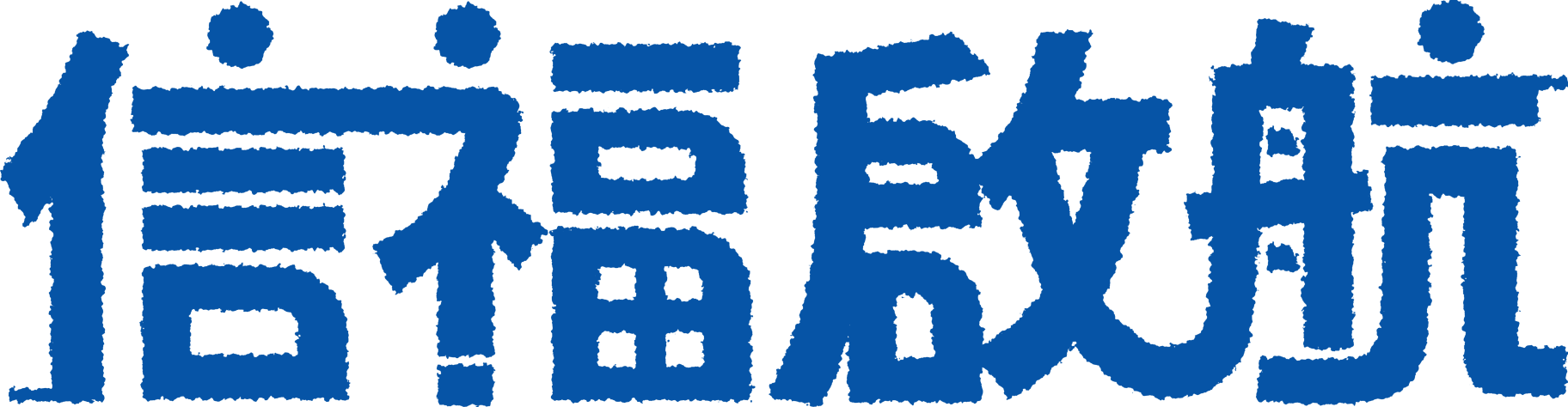 信福啟航