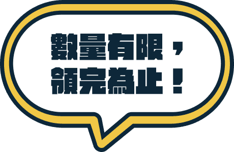 數量有限，領完為止！