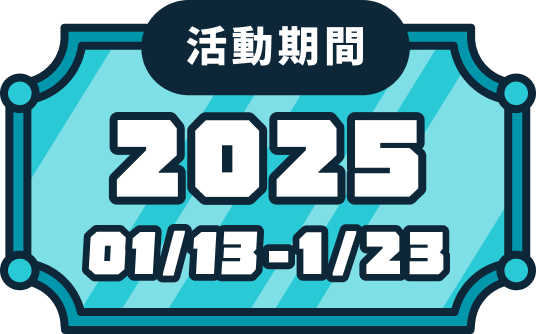 活動期間 2025 01/13-01/23