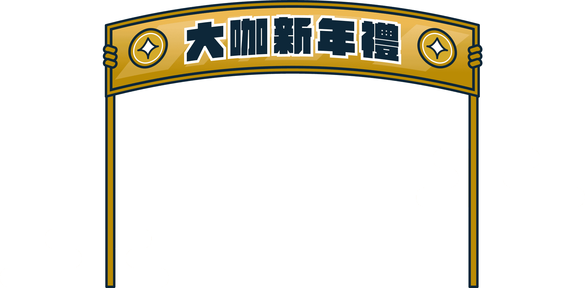 大咖新年禮