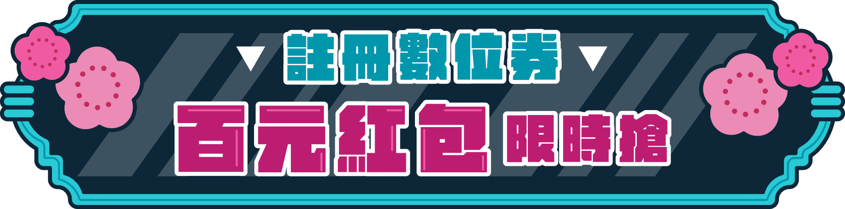 註冊數位券 百元紅包限時搶