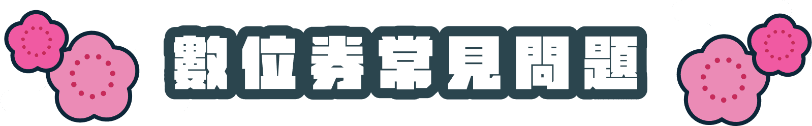 數位券常見問題