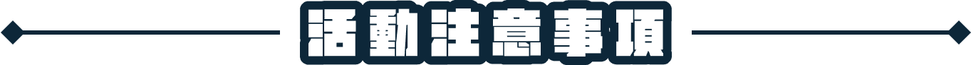 活動注意事項