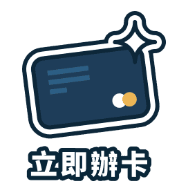 立即辦卡