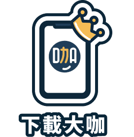 下載大咖