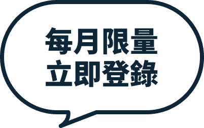 每月限量 立即登錄
