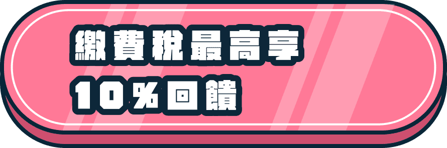 繳費稅最高享10%回饋