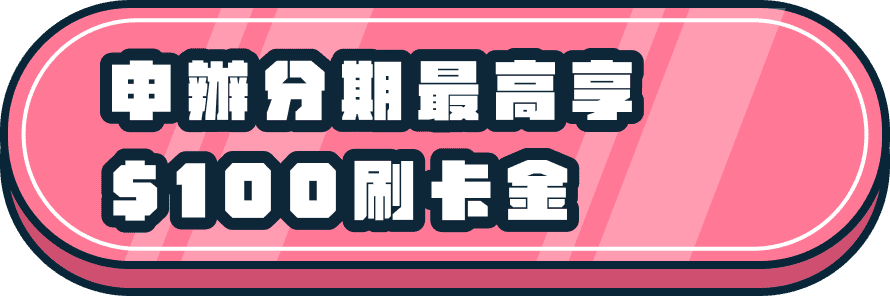 申辦分期最高享$100刷卡金