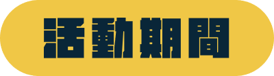 活動期間