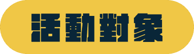 活動對象