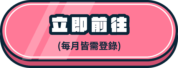 立即前往 (每月皆需登錄)