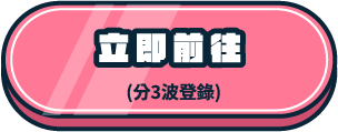 立即前往 (分3波次登錄)