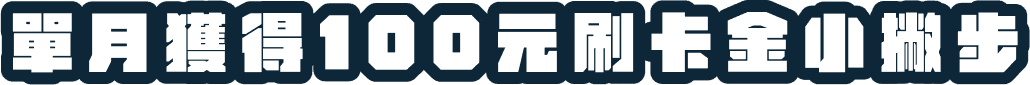 單月獲得100元刷卡金小撇步