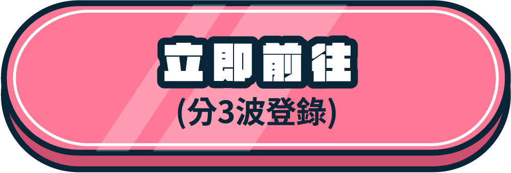 立即登錄 (分3次登錄)