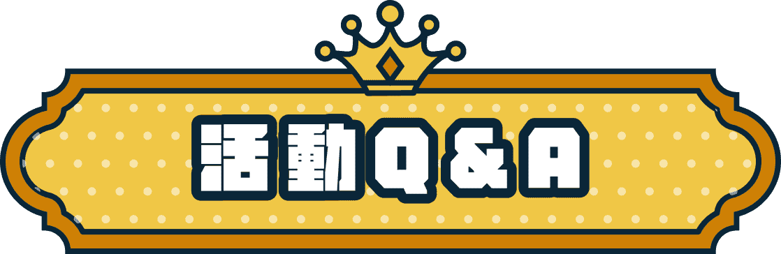 活動Q&A