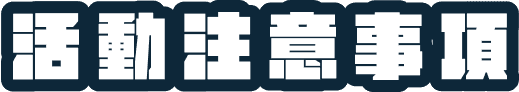 活動注意事項