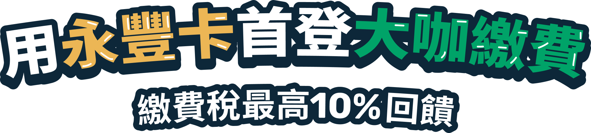 用永豐卡首登大咖繳費 繳費稅最高10%回饋