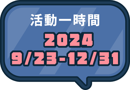 活動一時間 2024 9/23-12/31