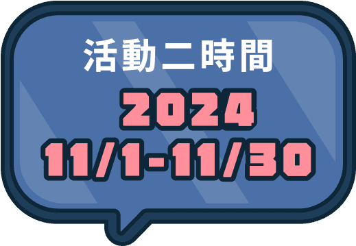 活動二時間 2024 11/1-11/30