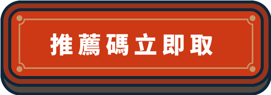 推薦碼立即取