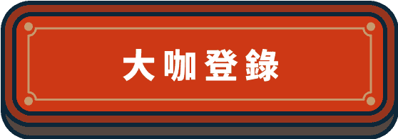大咖登錄