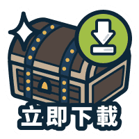 立即下載
