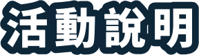 活動說明