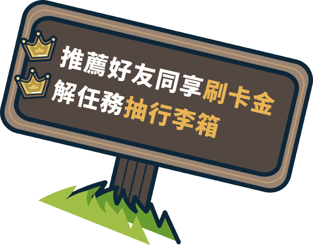推薦好友同享刷卡金 解任務抽行李箱