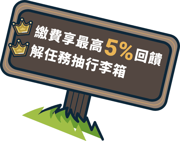 繳費享最高5%回饋 解任務抽行李箱