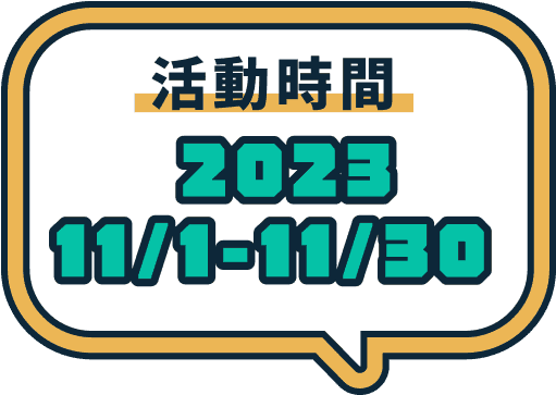 活動時間 2023 11/1-11/30