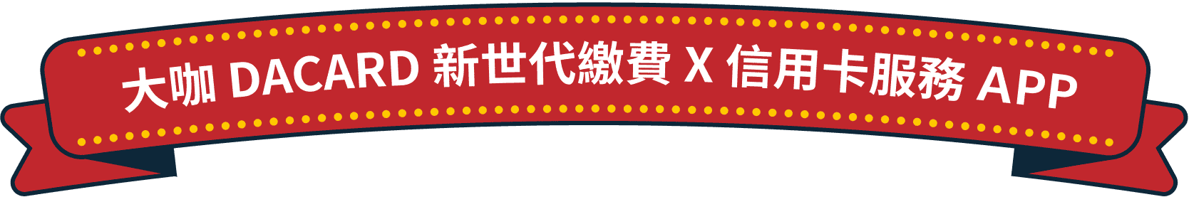 大咖 DACARD 新世代繳費 X 信用卡服務 APP