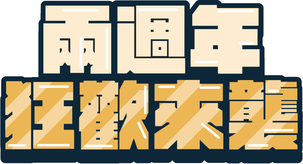 兩週年狂歡來襲