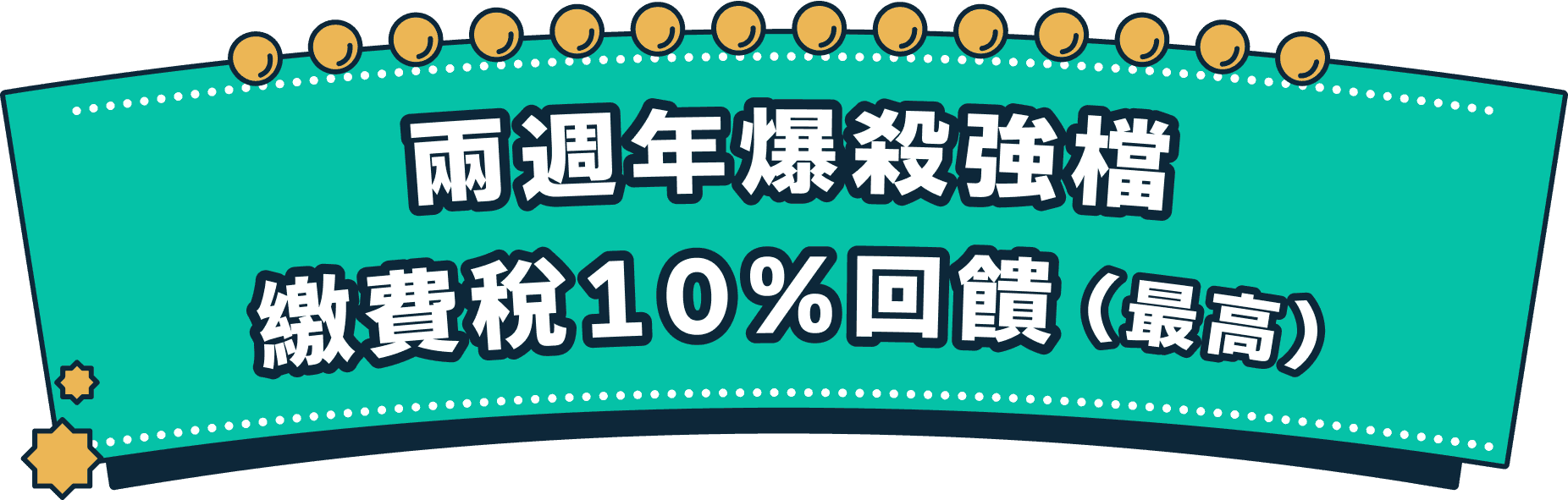 兩週年爆殺強檔 繳費稅10%回饋(最高)
