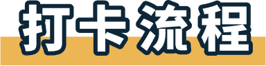 打卡流程