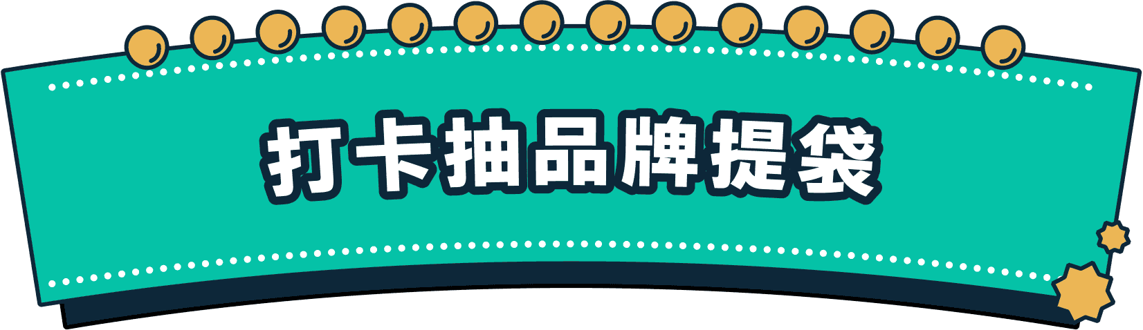 打卡抽品牌提袋