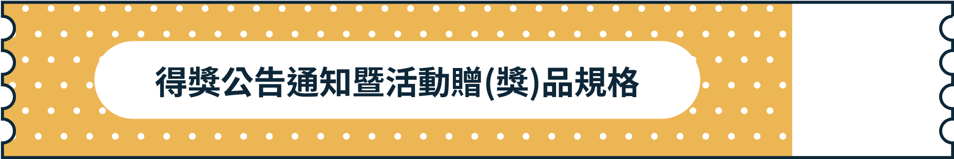 得獎公告通知暨活動贈(獎)品規格