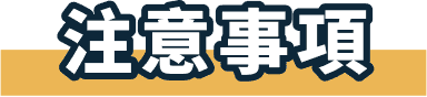 注意事項