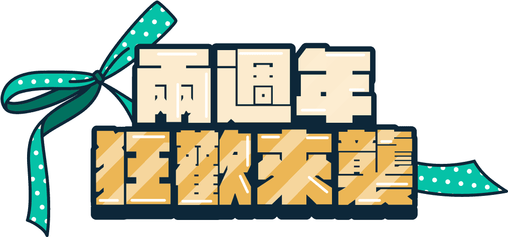 兩週年狂歡來襲