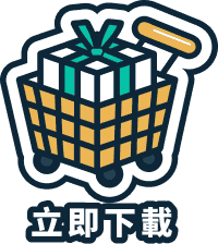立即下載