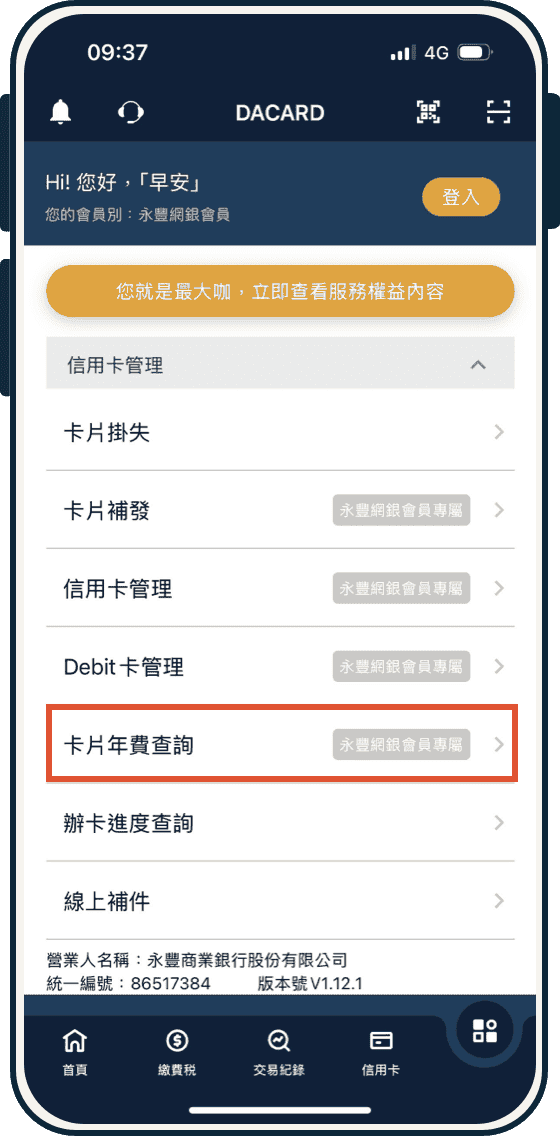 大咖 DACARD APP年費資格查詢-1