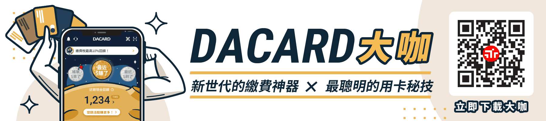 大咖 DACARD 新世代的繳費神器x最聰明的用卡秘技 立即下載