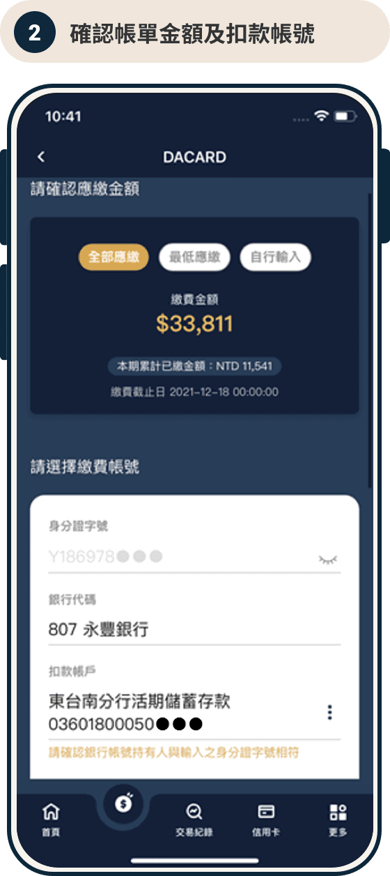 確認帳單金額及扣款帳號
