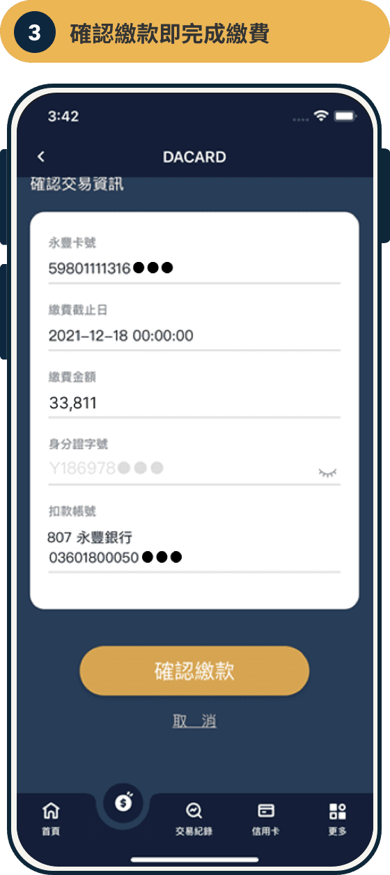 確認繳款即完成繳費
