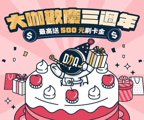 大咖生日慶 繳費稅最高送500元