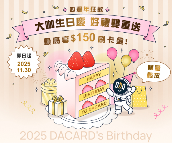 大咖生日慶，好禮雙重送！
