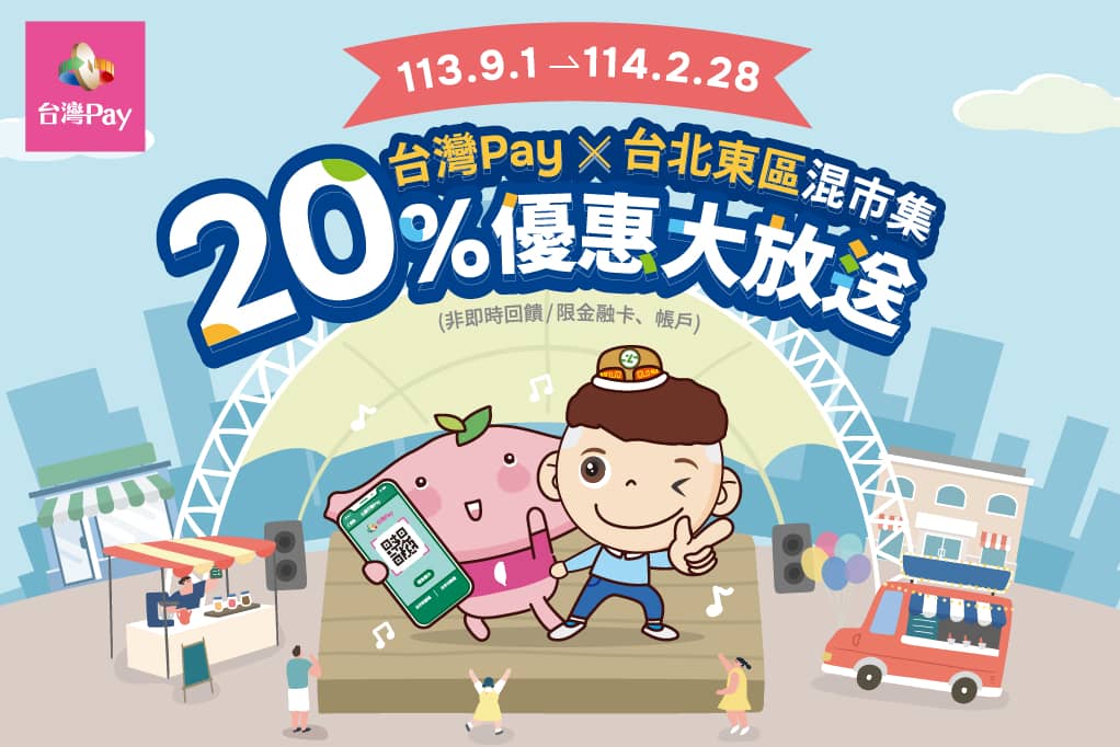 台北東區混市集 台灣 Pay20%回饋