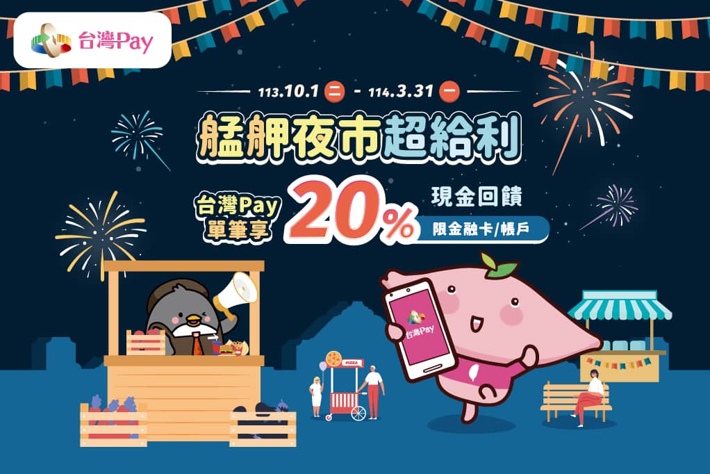 艋舺夜市 台灣Pay20%回饋