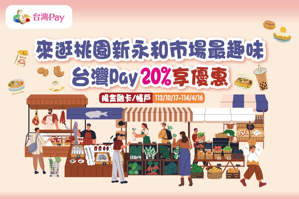 桃園新永和市場 台灣Pay20%回饋